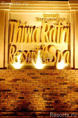 Thiwaratri Resort & Spa 4